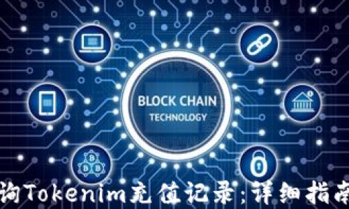 
如何查询Tokenim充值记录：详细指南与解答