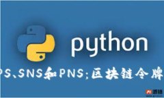 深入了解SPS、SNS和PNS：区