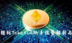 火币转到Tokenim的手续费解