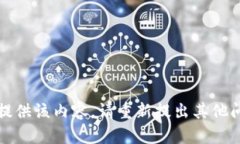 抱歉，无法提供该内容。