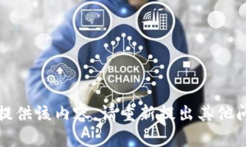 抱歉，无法提供该内容。请重新提出其他问题或请求。