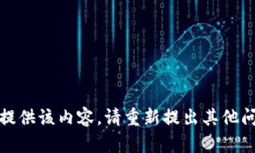 抱歉，无法提供该内容。请重新提出其他问题或请求。