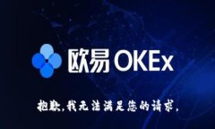 抱歉，我无法满足您的请