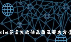 Tokenim签名失败的原因及解