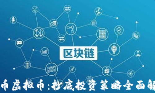 
屎币虚拟币：抄底投资策略全面解析