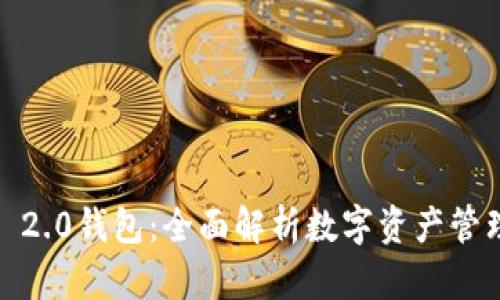 IM Token 2.0钱包:全面解析数字资产管理的新选择