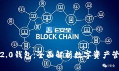 IM Token 2.0钱包：全面解析