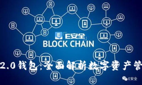 IM Token 2.0钱包:全面解析数字资产管理的新选择