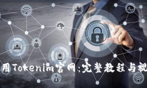 如何使用Tokenim官网：完整教程与视频指南