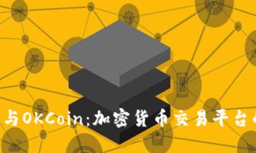 : Tokenim与OKCoin：加密货币交易平台的全面比较
