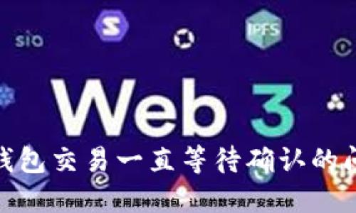 解决Tokenim钱包交易一直等待确认的问题的全面指南