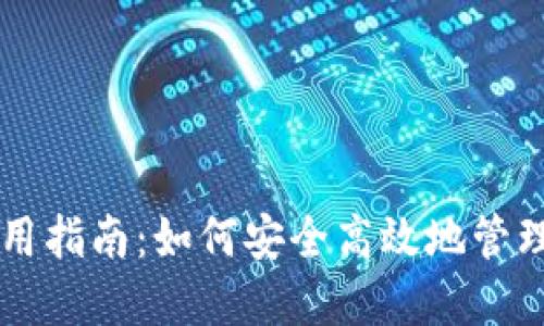 虚拟币钱包使用指南：如何安全高效地管理你的数字资产