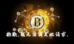 抱歉，我无法满足此请求