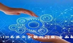 如何解决TokenIM不显示金额的问题：全面解析与解