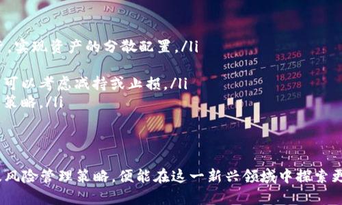 虚拟币在邢台的发展趋势与投资机会分析

虚拟币, 邢台, 投资机会, 区块链/guanjianci

引言
随着全球对虚拟币的关注日益增加，越来越多的人开始探索这一新兴的投资领域。虚拟币不仅仅是一种数字货币，更是基于区块链技术发展的新兴金融生态系统。尤其是在邢台，随着经济的快速发展，虚拟币的市场潜力和投资机会也随之提升。

虚拟币的基本概念
虚拟币是一种通过密码学技术来确保交易安全、控制新单位产生的数字资产。比特币是最早的虚拟币之一，自2009年以来便开创了这一领域。虚拟币的特性使其在传统金融体系中逐渐占据重要地位。
区块链技术是虚拟币的基础，它是一种去中心化的分布式账本，能够记录所有交易信息。这种技术的引入不仅提高了交易的安全性，也使得每个人都能自由地参与到金融交易中来。

邢台的经济背景
邢台位于中国河北省，是一个拥有悠久历史和丰富文化的城市。近年来，邢台的经济快速发展，依托稳定的工业基础和良好的地理位置，吸引了大量投资。此时，邢台的经济环境也逐渐为虚拟币的兴起提供了良好的土壤。
随着互联网的普及，越来越多的年轻人开始接触虚拟币。在这一背景下，邢台的虚拟币市场也开始逐渐形成，吸引越来越多的投资者参与其中。

邢台虚拟币市场的发展现状
当前，邢台的虚拟币市场尚处于发展的初期阶段，但已经开始显示出一系列积极的发展趋势。根据当地的市场调查，越来越多的投资者对比特币、以太坊等主流虚拟币表现出浓厚的兴趣。
此外，邢台本地的创业团队也开始尝试开发基于区块链技术的应用，进一步推动虚拟币产业的发展。虽然目前还缺乏成熟的投资机构和完整的法律法规体系，但市场潜力和发展前景无疑是存在的。

投资虚拟币的风险与机会
尽管虚拟币市场充满了机遇，但其中也伴随着风险。一方面，虚拟币的价值波动剧烈，投资者需做好心理准备，随时可能面临价格的巨大变动。另一方面，由于监管政策的不完善，市场参与者可能会遭遇诈骗和欺诈，因此对于投资者来说，选择安全的交易平台和钱包尤为重要。
然而，市场的波动性也意味着巨大的盈利机会。在短时间内，很多投资者通过虚拟币交易获取了丰厚的回报。因此，了解市场动态、补充相关知识，将有助于投资者在虚拟币市场中获取成功。

未来发展趋势
随着越来越多的人参与到虚拟币的投资中，邢台的虚拟币市场将日益成熟。在未来几年，声誉良好的虚拟币交易平台可能会相继入驻邢台，为当地的投资者提供便利的交易服务。
此外，随着区块链技术的不断进步，其应用场景将会越来越广泛。这将推动虚拟币的普及，使其不仅限于投资工具，更多地应用于支付、价值储存等多种场景。

可能相关问题分析

问题一：虚拟币投资的基本流程是什么？
投资虚拟币的基本流程可以分为以下几个步骤：
ol
    listrong了解市场：/strong在投资前，投资者需要充分了解虚拟币市场的基本知识，包括各种虚拟币的特点、认可度、交易活跃度等。/li
    listrong选择交易平台：/strong选择一个安全可靠的虚拟币交易平台是非常重要的。建议优先选择已获得监管牌照的平台，并查看其用户评价和历史交易记录。/li
    listrong注册账户：/strong在选择好交易平台后，投资者需进行注册并完成实名认证。这一步通常会涉及上传个人身份证明和其他相关信息。/li
    listrong充值资金：/strong注册后，投资者需要向交易账户充值，通常可以通过银行转账、支付宝、微信等方式。/li
    listrong购买虚拟币：/strong根据自己的投资计划，选择合适的虚拟币进行买入，注意观察市场行情，选择合适的买入时机。/li
    listrong安全存储：/strong投资者应选择安全的钱包保存虚拟币，尽量避免在交易平台上长时间保存资产，降低被黑客攻击的风险。/li
    listrong定期跟踪和评估：/strong定期跟踪虚拟币的市场动态，并根据市场变化评估自己的投资组合，进行必要的调整。/li
/ol

问题二：邢台对虚拟币投资的法律监管现状如何？
在中国，虚拟币的监管政策尚不完善。虽然早在2017年，国家就出台了一系列政策，禁止ICO（首次代币发行）及交易所运营，但近年来随着市场的发展，地方政府对虚拟币的管理也逐渐趋向规范。邢台作为河北省的一部分，受到的监管政策也会受到国家法规的直接影响。
在邢台，目前没有针对虚拟币投资的专项法规，但投资者在进行相关操作时，需遵循国家备案的金融法律法规，尤其是关于反洗钱、反诈骗的相关法律。
尽管缺乏明确的政策支持，邢台的部分创业团队已开始探索基于区块链的应用，期待为市场的发展提供新的动力。未来，随着虚拟币产业的不断发展，可能会有更多的地方政策出台，以规范市场行为，保护投资者的合法权益。

问题三：哪些因素会影响虚拟币的价格波动？
虚拟币的价格波动受多种因素影响，包括但不限于以下几项：
ol
    listrong市场供需：/strong虚拟币的供需关系直接影响价格。当需求增加、供给不足时，价格将上涨；反之则会下跌。/li
    listrong技术更新与迭代：/strong虚拟币项目的技术进展也会影响其价格。例如，如果某个虚拟币成功升级并采用更先进的技术，其吸引力和市场认可度将提高价格。/li
    listrong政策法规：/strong国家和地区对虚拟币的监管政策将直接影响市场情绪。一旦政策收紧或禁止交易，投资者信心会受到打击，价格或将大幅下跌。/li
    listrong市场情绪与舆论：/strong新闻报道、社交媒体上的讨论都会影响投资者的心理预期，从而间接影响价格。例如，如果某个大V公布投资某个虚拟币的消息，就有可能引发市场上的跟风买入，促使价格上涨。/li
/ol

问题四：虚拟币投资的风险管理策略有哪些？
虚拟币市场风险较高，投资者在进行投资时，需制定合理的风险管理策略。以下是一些有效的风险管理策略：
ol
    listrong合理分散投资：/strong避免将所有资金投入到单一虚拟币中，可以选择不同类型的虚拟币进行投资，实现资产的分散配置。/li
    listrong设定止损与止盈：/strong在每笔交易前设定好止损与止盈点，控制潜在亏损和保证盈利。/li
    listrong定期评估投资组合：/strong定期对投资组合进行评估，及时调整资产配置。若某个虚拟币表现不佳，可以考虑减持或止损。/li
    listrong保持心理稳定：/strong在面对市场波动时，避免情绪化交易，保持冷静和理智，遵循事先设定的投资策略。/li
/ol

结论
虚拟币在邢台的发展虽处于初期，但市场潜力巨大。投资者只需充分了解市场动态及相关知识，掌握科学的投资及风险管理策略，便能在这一新兴领域中探索更多的机会。随着技术的发展和市场的成熟，未来邢台的虚拟币市场将迎来更加光明的前景。