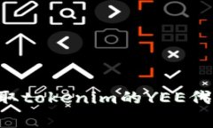 如何免费领取tokenim的YEE代