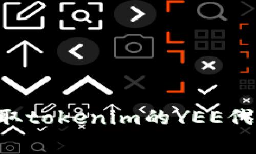 如何免费领取tokenim的YEE代币：完整指南