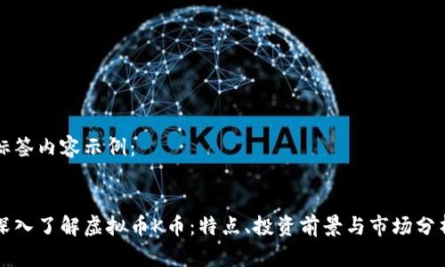 标签内容示例：


深入了解虚拟币K币：特点、投资前景与市场分析
