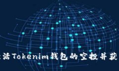 如何激活Tokenim钱包的空投