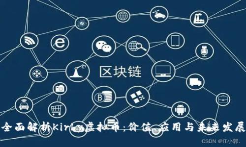 全面解析Kirby虚拟币：价值、应用与未来发展