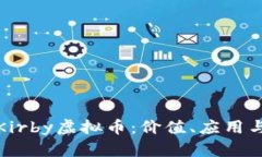 全面解析Kirby虚拟币：价值、应用与未来发展