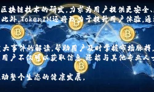 jiaoti全面解析TokenIM圈内消息：了解行业动态与技术趋势/jiaoti
TokenIM, 区块链, 代币, 数字货币/guanjianci

随着区块链和数字货币的迅猛发展，TokenIM作为一个重要的行业平台逐渐受到关注。它不仅扮演着信息交流的角色，更是连接开发者、投资者和用户的重要桥梁。在这篇文章中，我们将详细介绍TokenIM的背景、功能以及圈内最新消息，帮助读者们更好地理解这一行业动态，并展望未来发展。

TokenIM的起源与发展历程
TokenIM成立于2017年，旨在通过区块链技术促进数字资产的交易与管理。最初，它专注于提供安全高效的数字资产钱包服务，随着用户需求的增长，TokenIM逐渐扩展其功能，加入了社交、金融等多维度的应用场景。
在发展过程中，TokenIM始终坚持技术创新，不断用户体验与安全性。平台经过多次升级，功能愈加完善，支持多种数字货币的交易，成为用户获取行业信息的重要途径。

TokenIM的核心功能
TokenIM的核心功能包括数字资产管理、交易服务和信息共享。用户通过TokenIM可以轻松实现多种货币的存储与转账，安全性和便捷性得到了保障。此外，TokenIM还提供实时的市场动态，用户可以通过平台获取最新的行业资讯与市场分析。
平台内的社交功能也为用户提供了交流的空间，用户可以在此分享心得，讨论市场趋势，形成紧密的社群互动。这种互动不仅增强了用户之间的联系，更为行业信息的传播提供了便利。

当前TokenIM圈内消息的热点
近期，TokenIM圈内消息主要集中在以下几个方面：新功能上线、安全事件处理、市场动态与行业趋势。通过关注这些动态，用户可以及时了解行业的变化，抓住投资机会。
例如，最近TokenIM推出了新的用户友好界面，旨在提升用户的操作体验。此外，关于某些数字货币的市场行为、政策法规的变化等，也是用户关注的重点。了解这些信息将帮助用户更好地制订投资策略，掌握市场脉搏。

TokenIM如何提升用户参与度
TokenIM通过多种方式提升用户参与度。比如，定期举办线上活动，邀请行业专家分享见解，增加用户互动。此外，TokenIM还利用社交媒体与用户保持沟通，收集用户反馈，以不断平台服务。
通过这些措施，TokenIM不仅增强了用户的粘性，也提升了平台的活跃度，形成良好的使用生态。

相关问题解答

1. TokenIM如何保障用户资产安全？
资产安全是TokenIM关注的重中之重。为了保障用户资产的安全，TokenIM采取了多种安全措施，包括冷钱包和热钱包的结合使用、多重签名技术、二次验证机制等。这些措施确保了用户存储的数字资产不易受到攻击。
此外，TokenIM还定期进行安全审计，及时发现并修复系统中的安全漏洞，冻结可疑账户，确保平台的整体安全性。同时，用户也被鼓励采用强密码、开启两步验证等方式来增强自己的账户安全。

2. TokenIM的市场竞争优势是什么？
在众多数字资产管理平台中，TokenIM凭借其独特的竞争优势稳步前行。首先，它的用户友好界面和多元化的功能让用户能够便捷地管理资产。其次，TokenIM与多家知名交易所的合作，使其能够提供丰富的市场信息与分析，帮助用户做出更明智的决策。
此外，TokenIM在社群建设方面也颇具优势，活跃的用户参与交流让平台信息更加及时和透明。通过不断地技术创新和用户反馈，TokenIM能够保持其在行业中的竞争地位。

3. TokenIM未来的发展方向是什么？
TokenIM未来的发展方向主要集中在三个方面：技术创新、市场拓展和用户体验提升。在技术创新方面，TokenIM将继续投资区块链技术的研发，力求为用户提供更安全、更高效的服务。
在市场拓展方面，TokenIM计划与更多金融机构和技术公司合作，进一步扩展其市场份额，争取在更多国家和地区上线服务。此外，TokenIM还将致力于提升用户体验，通过产品功能与服务质量，吸引更多用户加入。

4. 如何通过TokenIM获取行业资讯？
用户可以通过TokenIM平台的资讯模块获取最新的行业动态和市场分析。TokenIM定期发布投资策略、市场预测以及行业重大事件的解读，帮助用户及时掌握市场脉搏。
此外，TokenIM的社交功能也为用户提供了一个交流的平台，用户可以在这里分享自己对行业的看法和见解。通过这种方式，用户不仅可以获取信息，还能与其他专业人士进行深入讨论。

随着数字货币市场的不断发展，TokenIM作为行业的重要信息平台，将继续发挥其作用，帮助用户获取更全面的行业信息，推动整个生态的健康发展。