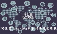 如何使用Tokenim：新手指南