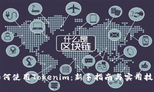 如何使用Tokenim：新手指南与实用技巧