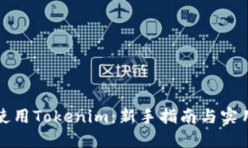 如何使用Tokenim：新手指南与实用技巧