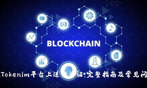 如何在Tokenim平台上进行认证：完整指南及常见问题解答