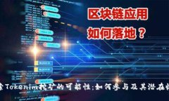 探索Tokenim挖矿的可能性：