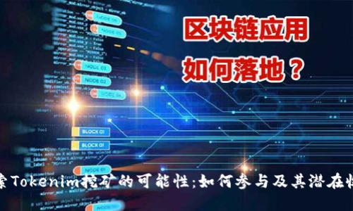 探索Tokenim挖矿的可能性：如何参与及其潜在收益