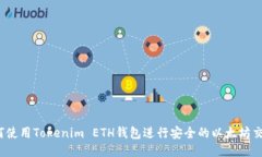 如何使用Tokenim ETH钱包进行
