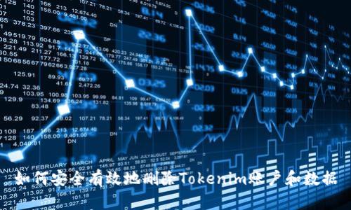 如何安全有效地删除Tokenim账户和数据