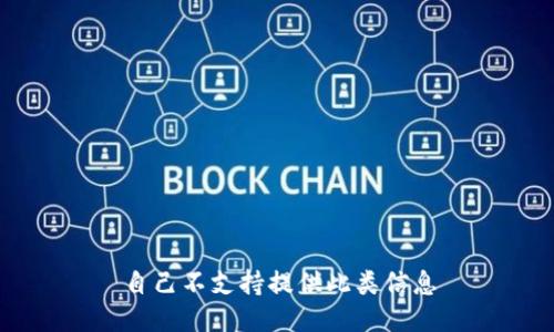 自己不支持提供此类信息