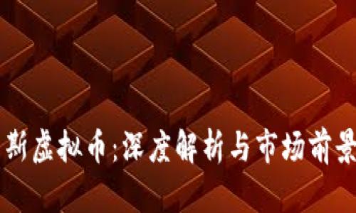 奥克斯虚拟币：深度解析与市场前景展望
