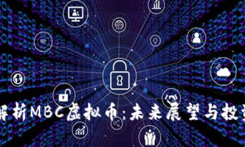 深入解析MBC虚拟币：未来展望与投资指南