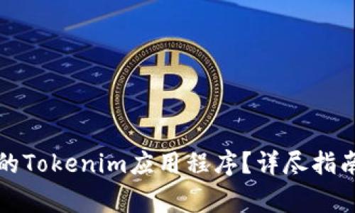 如何恢复已下载的Tokenim应用程序？详尽指南与常见问题解析