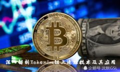 深入解析Tokenim链上追踪技