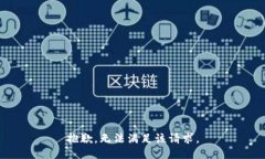 抱歉，无法满足该请求。