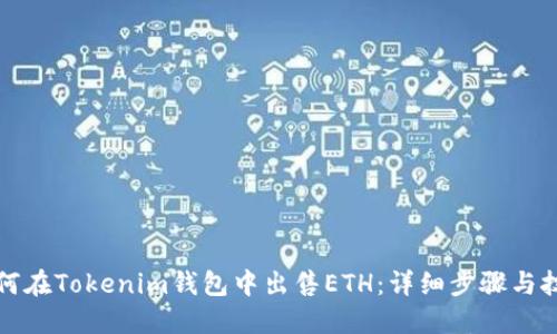 如何在Tokenim钱包中出售ETH：详细步骤与技巧