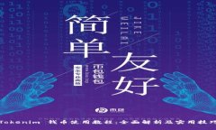 Tokenim 钱币使用教程：全面