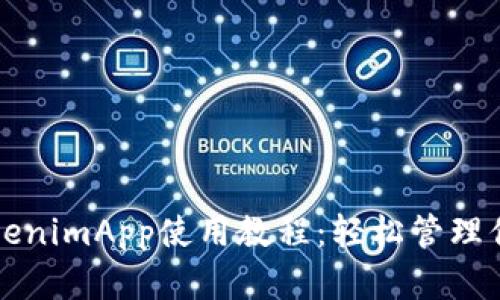 全面解析TokenimApp使用教程：轻松管理你的加密资产