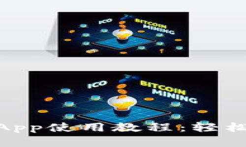 全面解析TokenimApp使用教程：轻松管理你的加密资产