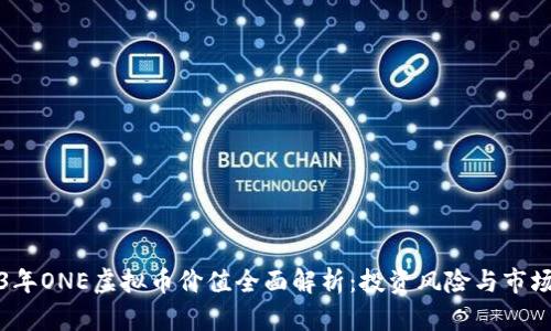 2023年ONE虚拟币价值全面解析：投资风险与市场前景