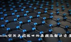 Tokenim突然关闭端口的原因