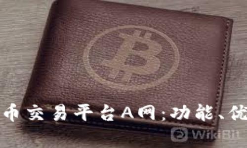 全面解析虚拟币交易平台A网：功能、优势与用户体验