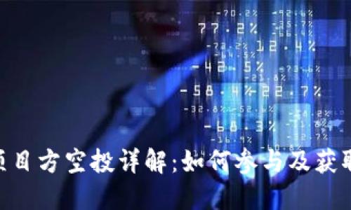 Tokenim项目方空投详解：如何参与及获取最大收益