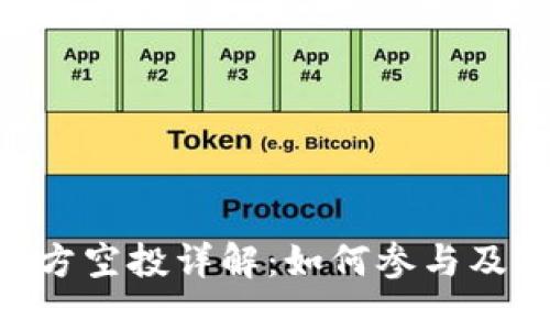 Tokenim项目方空投详解：如何参与及获取最大收益