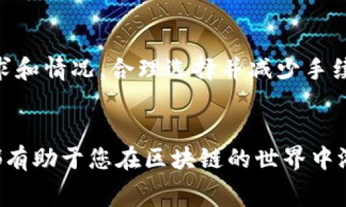: 如何选择Tokenim钱包的充值方式及手续费解析
  如何选择Tokenim钱包的充值方式及手续费解析 / 
 guanjianci Tokenim钱包, 充值手续费, 数字货币, 区块链 /guanjianci 

### 引言
在数字货币日益普及的今天，Tokenim钱包作为一款热门的数字资产管理工具，吸引了众多用户的关注。然而，不少用户在使用Tokenim钱包进行充值时，往往会被涉及的各种手续费所困扰。在本文中，我们将详细解读Tokenim钱包的充值手续费，教您如何选择最适合的充值方式，帮助您更有效地管理自己的数字资产。

### Tokenim钱包简介
Tokenim钱包是一款致力于为用户提供安全便捷的数字资产管理方案的电子钱包。它支持多种主流数字货币，并提供即时的交易功能，使用户能够轻松发送、接收和管理他们的数字资产。在Tokenim钱包使用过程中，充值是一个常见的操作，但其手续费则常常让用户感到困惑。

### 充值方式的选择
在选择Tokenim钱包的充值方式时，用户需要考虑多个因素，包括充值金额、手续费、充币速度等。常见的充值方式有：

1. **银行转账**：这是一种传统且安全的方式，适合大额充值。手续费通常较低，但转账速度可能较慢。

2. **信用卡充值**：这种方式充值速度快，手续费相对较高。适合小额快速充值的用户。

3. **第三方支付平台**：如PayPal等，能够实现快捷充值。但一定要注意手续费问题和服务条款。

4. **加密货币直接充值**：如果已经拥有其他平台的数字货币，可以直接将其转入Tokenim钱包，手续费相对较低。

### 手续费详解
不同的充值方式有不同的手续费结构。以下是Tokenim钱包常见的充值方式和对应的手续费信息：

1. **银行转账手续费**：
   - 手续费一般在0-1%之间，具体取决于各个银行的政策。
   - 充值时间通常需要1-3个工作日，较为适合不急于到账的用户。

2. **信用卡充值手续费**：
   - 手续费通常在2-3%之间，并可能有最低手续费限制（如每笔交易最低2美元）。
   - 充值到账时间即时，但需要用户提供信用卡信息，安全性需要加以注意。

3. **第三方支付平台手续费**：
   - 不同支付平台手续费不同，通常在2-4%之间，且可能会有限制，建议提前查询。
   - 充值时间通常为即时，但依赖于第三方支付平台的速度。

4. **加密货币直接充值手续费**：
   - 大多数情况下手续费非常低，只有网络交易费用（如矿工费）。
   - 充值时间受区块链网络的影响，一般为10分钟到数小时不等。

### 提高充值效率的策略
为了提高Tokenim钱包充值的效率和减少手续费，用户可以考虑以下几点：

1. **选择合适的充值时间**：某些时段交易量小，手续费可能更低。如尽量避免高峰期。

2. **关注各类充值优惠活动**：Tokenim钱包可能在特定节日或活动中推出充值优惠，及时关注官方信息。

3. **使用多种充值方式的组合**：如大额交易选择银行转账，小额交易选择信用卡，可以实现费用的最。

### 可能相关的问题
#### 1. 什么是Tokenim钱包的安全性标准？
##### Tokenim钱包的安全性标准
Tokenim钱包在安全性方面采取了一系列措施，包括两步验证、加密存储密钥等。其中，两步验证是一种增强安全性的手段，即在用户登录或进行交易时，需要输入多种信息以确保只有授权用户才能使用钱包。
此外，Tokenim钱包还采取了冷存储技术，将大部分数字资产存储在与网络隔离的设备上，从而减少被黑客攻击的风险。与此同时，Tokenim钱包定期进行安全审计，以确保其安全措施有效并及时更新。

除了内部的安全措施，用户也应增强个人安全意识，如使用强密码，定期更换密码等。总之，Tokenim钱包在保证用户资金安全方面表现出色，但用户自身的安全意识同样重要。

#### 2. 如何升级Tokenim钱包以享受更多功能？
##### Tokenim钱包的功能升级
Tokenim钱包提供了不同的服务层级，包括免费版和高级版。要升级到高级版，用户可以在钱包的设置中找到“升级”选项，并选择所需的服务套餐。
根据不同的套餐，用户可享受更高的充值额度、更低的手续费、专属客服等服务。同时，Upgrade还可能带来一些新功能，如交易信号、市场分析、资产管理工具等，这些功能能帮助用户更好地管理和投资数字资产。

#### 3. Tokenim钱包支持哪些数字货币？
##### Tokenim钱包支持的数字货币
Tokenim钱包支持多种主流数字货币，如比特币（BTC）、以太坊（ETH）、莱特币（LTC）等。此外，一些新兴的数字货币也逐步被纳入支持之列。用户可以在钱包的帮助文档中查询支持的货币列表。
在充值时，用户需确认所充值的数字货币是否被Tokenim钱包支持，以避免因不支持的币种造成资产损失。

#### 4. Tokenim钱包的用户常见问题与解答
##### 用户常见问题与解答
Tokenim钱包的用户经常会遇到一些问题，如充值未到账、无法提现、密码找回等。首先，对于充值未到账的问题，用户可以首先确认充值方式是否正确，并检查交易状态。如果充值使用了区块链交易，可能需要一定时间进行区块确认。
关于无法提现的问题，这可能与账户安全设置、提现额度等有关。用户应遵循平台的规定，确保满足提现条件。如果遇到密码找回的情况，Tokenim钱包也提供了找回密码的功能，用户只需按照系统提示操作即可。
总之，Tokenim钱包的一系列操作步骤都可以在其官方网站和用户手册中进行查询，用户遇到的问题在此处通常能够找到解决方案。

### 结论
Tokenim钱包作为一款优秀的数字资产管理工具，不仅提供多种充值方式，还具备清晰的手续费结构。用户在选择充值方式时，应根据自己的需求和情况，合理选择并减少手续费。此外，了解钱包的安全性、功能升级、支持的数字货币以及常见问题，可以帮助用户更高效地使用Tokenim钱包，享受数字资产管理的便捷。

##### 尾声
通过本文的分析与探讨，相信读者对Tokenim钱包的充值手续费及相关问题有了更深入的理解。无论您是新手还是资深投资者，掌握这些知识都有助于您在区块链的世界中游刃有余，更好地管理您的数字资产。